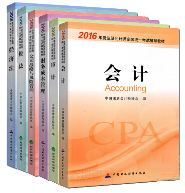 2016年注册会计师考试教材