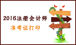 2016年上海市注册会计师准考证打印时间