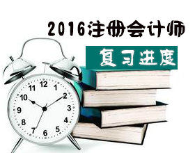 2016注会复习时间安排表