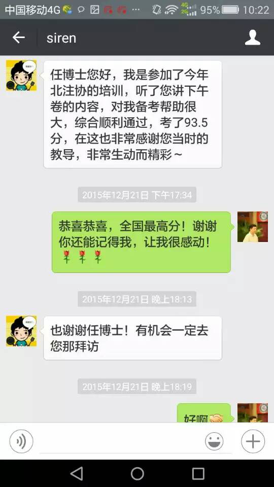 任思蒙给北注协CPA综合阶段实务专家任俊正老师发微信感谢！