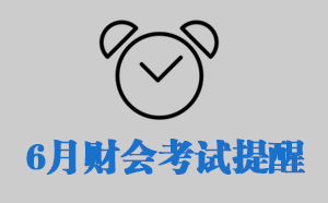 2016年6月财会考试提醒