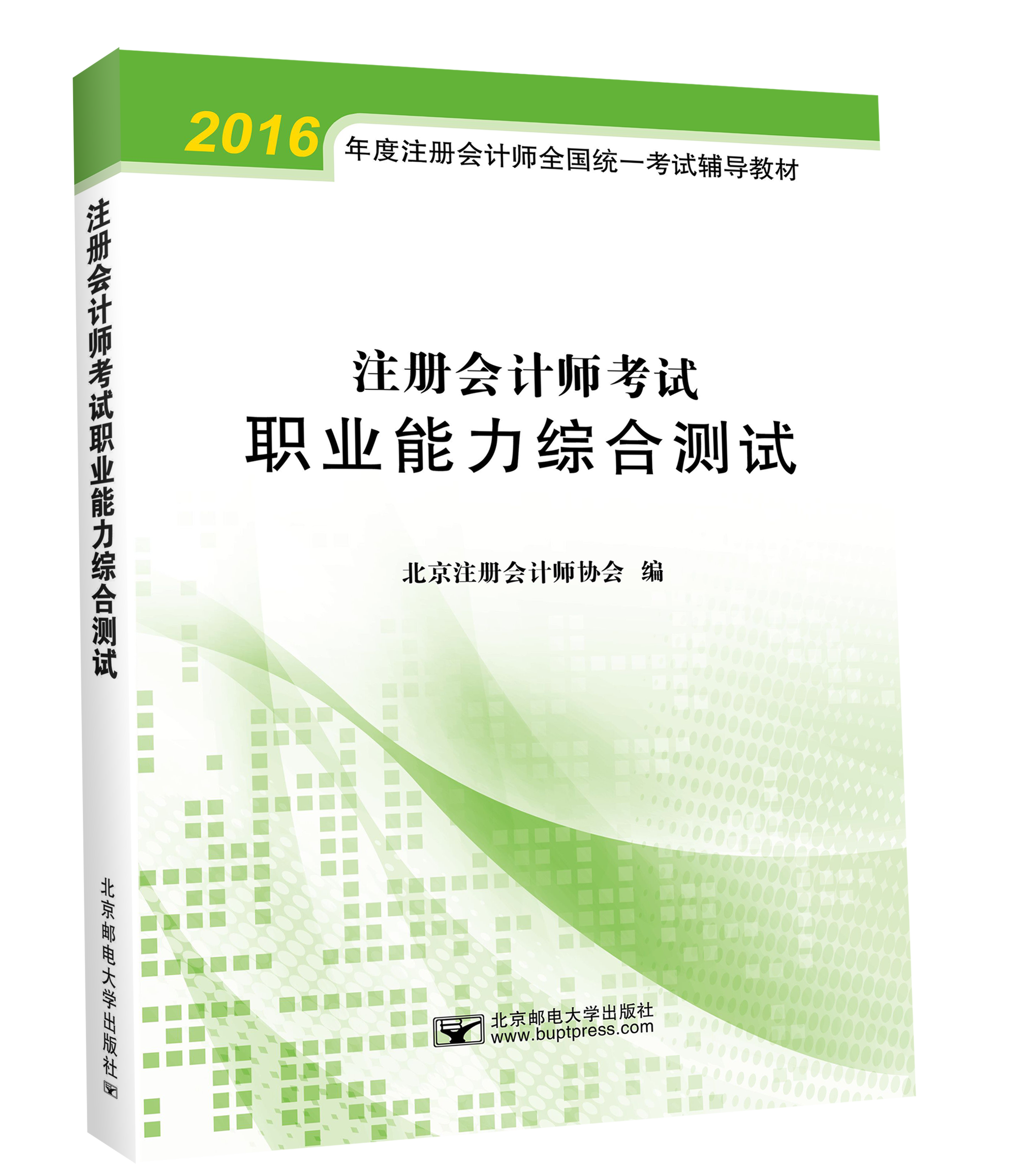 北注协注会综合职业能力综合测试