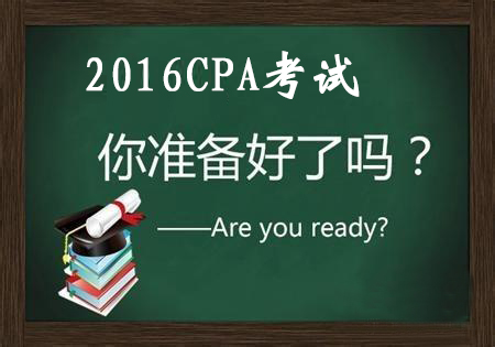 2016年注会考试各章重点内容及所占分值预测