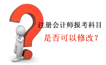 2016年注册会计师报名科目是否可以修改