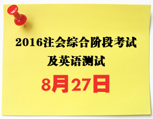 注册会计师综合阶段考试、英语考试在8月27日进行!