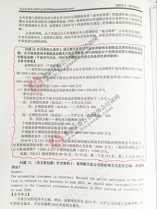 北注协2016注会综合阶段面授班押中了多少题