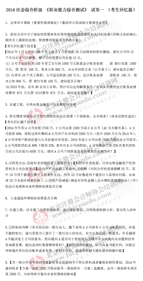 2016年注册会计师综合阶段真题（试卷一）（考生回忆版）