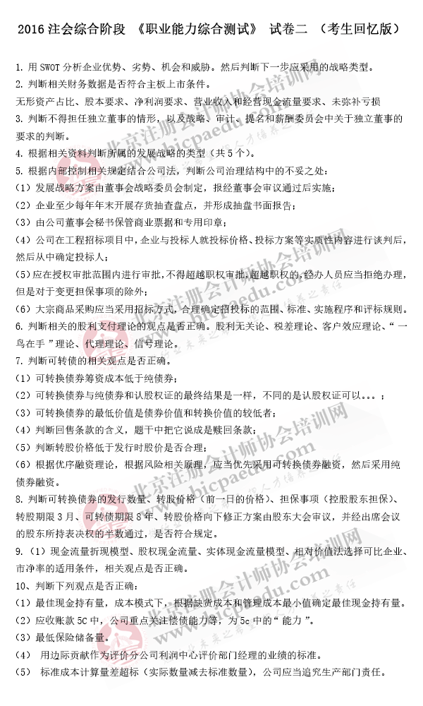 2016年注册会计师综合阶段真题（试卷二）（考生回忆版）