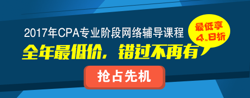 2017年注册会计师辅导课程全新上线
