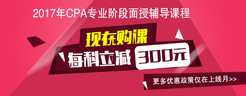 2017年注册会计师辅导课程全新上线