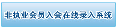 2017年注册会计师非执业会员入会流程