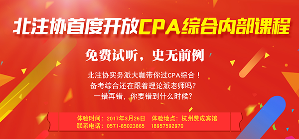 北京注协CPA综合阶段免费公开课启动报名