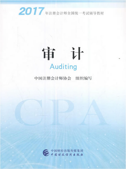 2017年注册会计师新版教材-审计