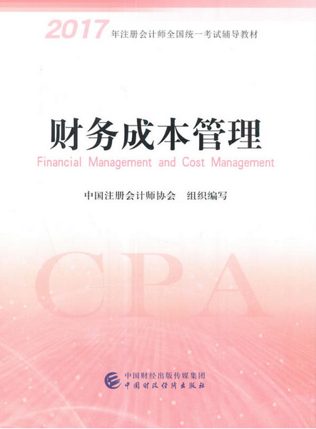 2017年注册会计师新版教材-财务成本管理