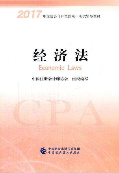 2017年注册会计师新版教材-经济法