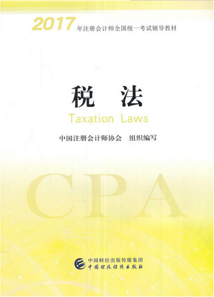 2017年注册会计师新版教材-税法