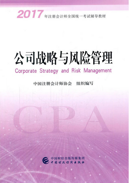 2017年注册会计师新版教材-公司战略与风险管理