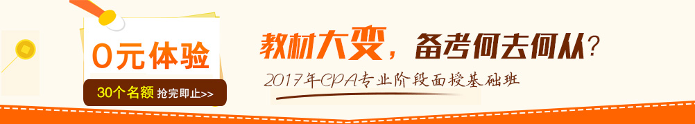 2017注会基础班体验课