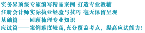 2017注会综合辅导书《职业能力综合测试》案例集