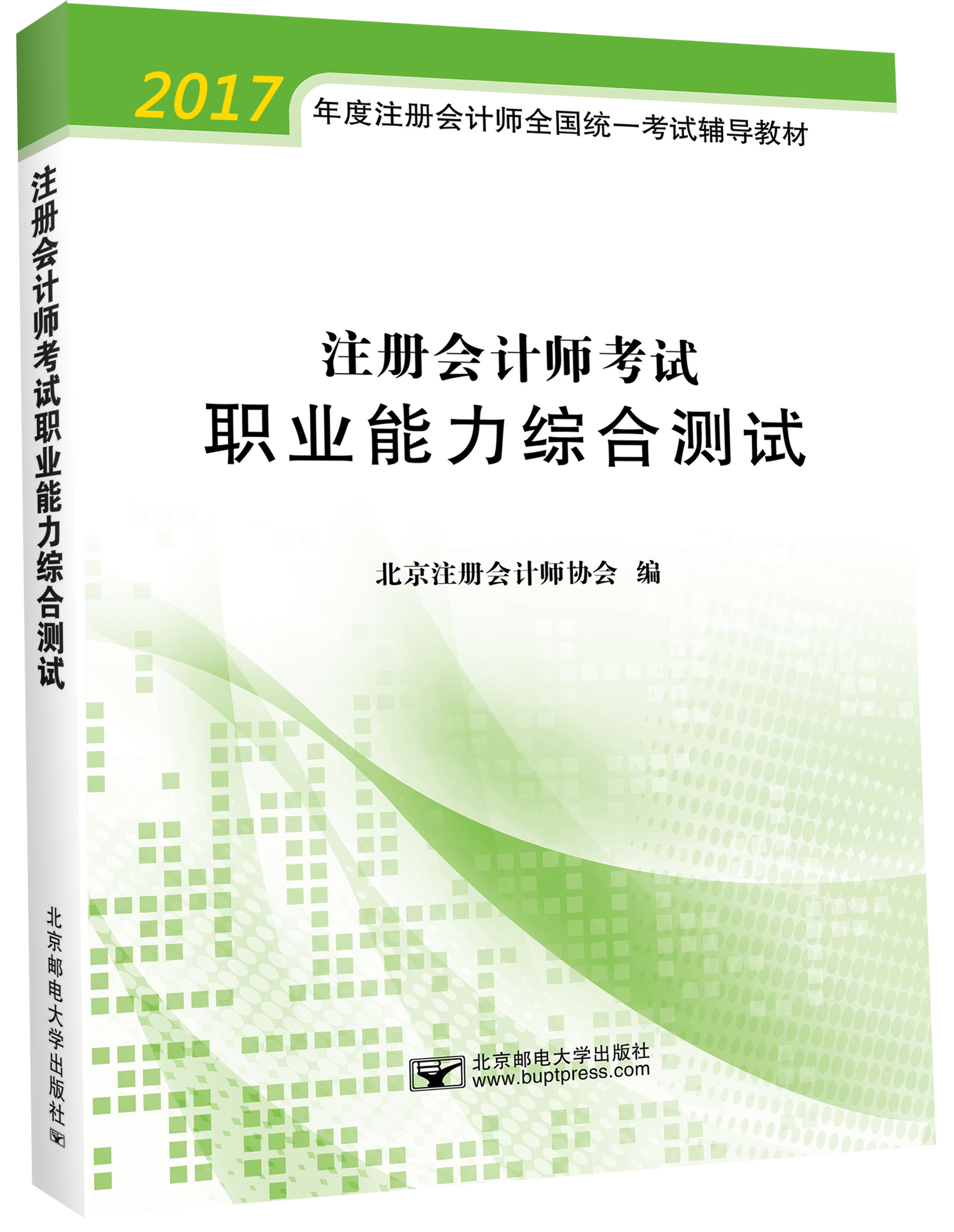 CPA综合考试辅导教材——《职业能力综合测试》