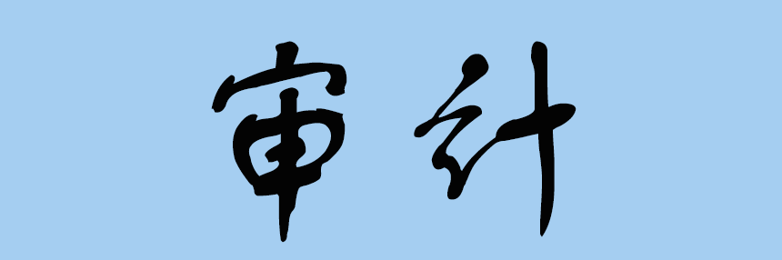 审计.png