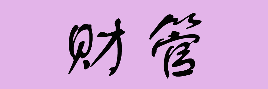 财管.png