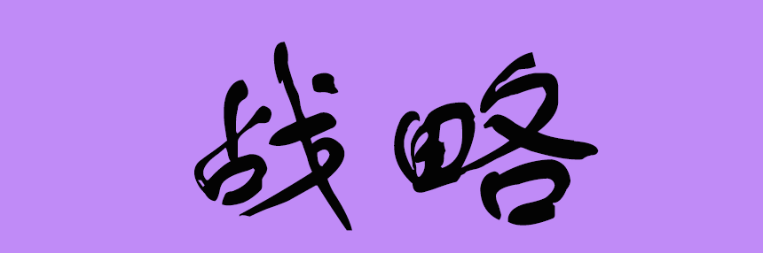 战略.png