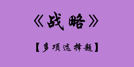 2017年CPA考试战略多选题.png