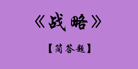 2017年CPA考试战略简答题.png