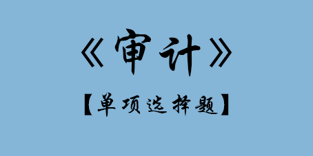 2017年CPA审计单选题.png