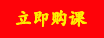 立即购课.png