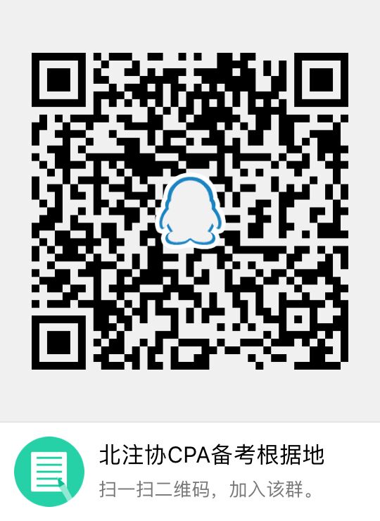 北注协cpa备考qq群.jpg