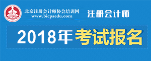 2018年注册会计师考试报名 2018年注册会计师考试报名