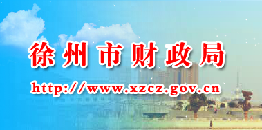 徐州财政局.png 徐州财政局.png