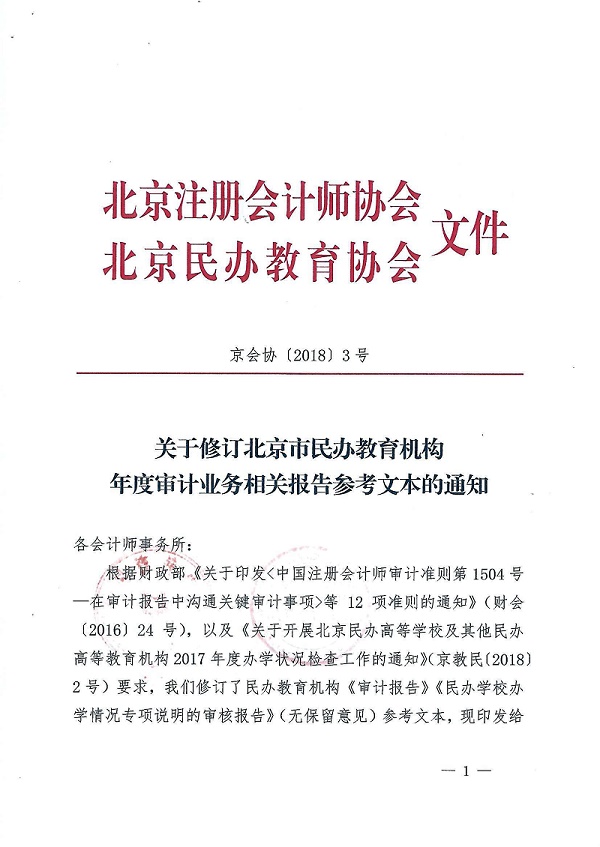 北京市民办教育机构年度审计业务相关报告.jpg
