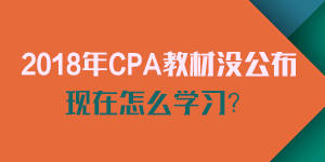 2018注会新教材没公布如何学习.png