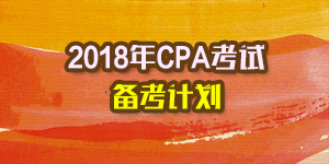 2018年注会备考计划.png