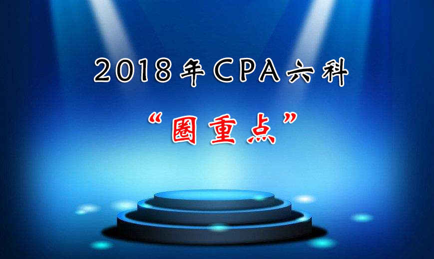 2018年CPA备考要点.png