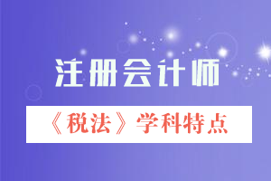 注会税法学科特点.png