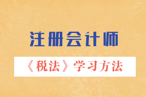 注会税法学习方法.png