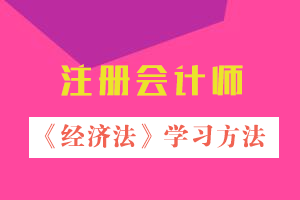 注会经济法学习方法.png