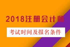 2018注册会计师考试时间及报名条件.png
