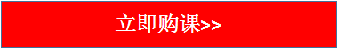 立即购课.png