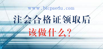 注会全科合格证领取后该做什么