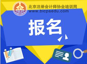 2018年注册会计师报名时间是什么时候 2018年注册会计师报名时间是什么时候