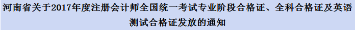 河南注册会计师合格证领取时间通知