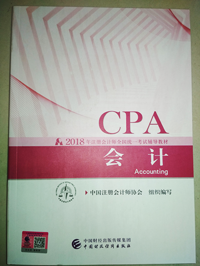 正式开售!认准2018年注册会计师官方正版教材