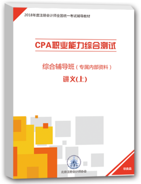 北注协cpa综合讲义.png 北注协cpa综合讲义.png
