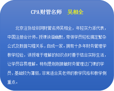 北注协财管名师吴相全.png