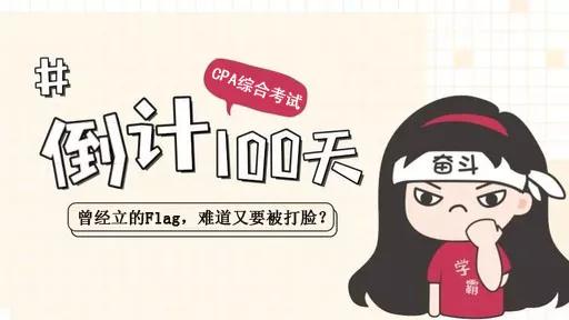 2019年注会综合考试倒计时100天